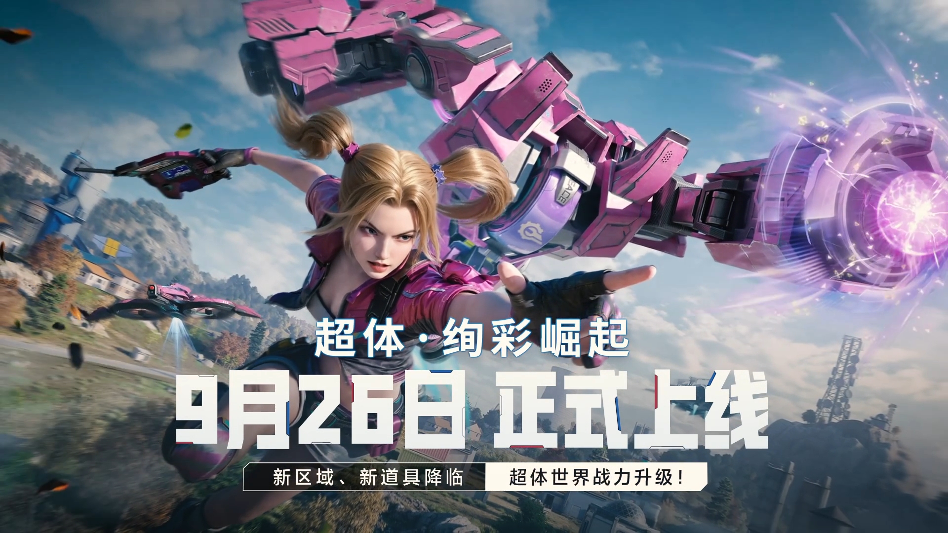 超体对抗绚彩崛起版本将于9月26日正式上线！