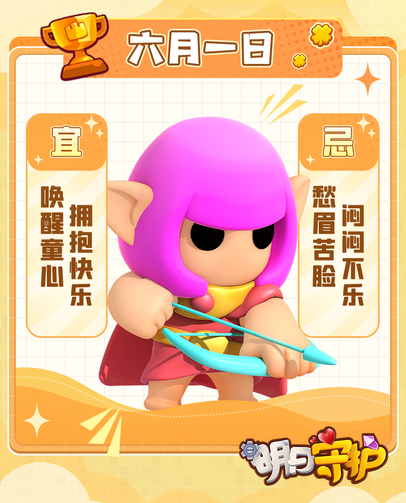《明日守护》魔法王国日历 | 唤醒童心，拥抱快乐！