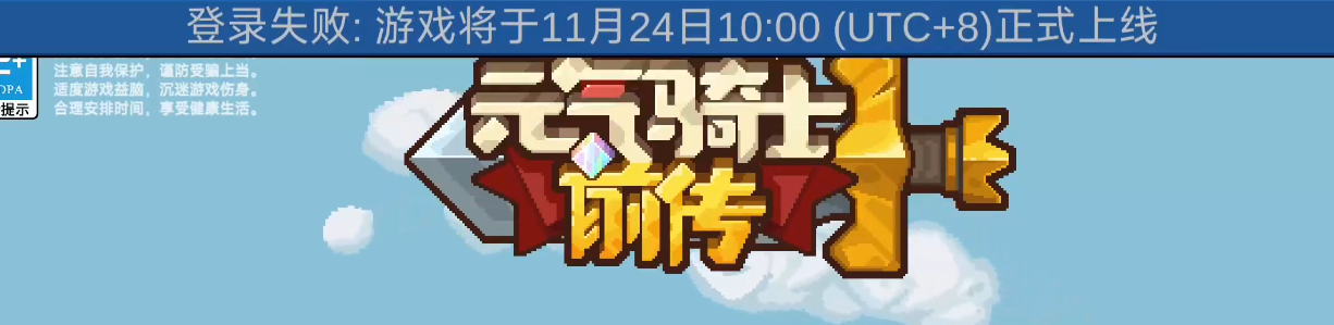 《元气骑士前传》预下载今日16点开启！