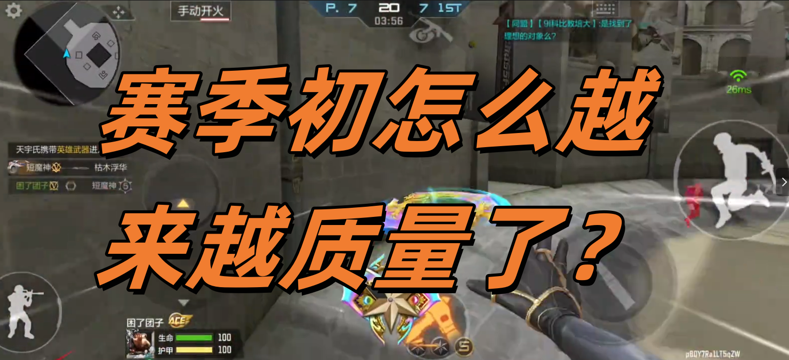 赛季初怎么越来越质量了？