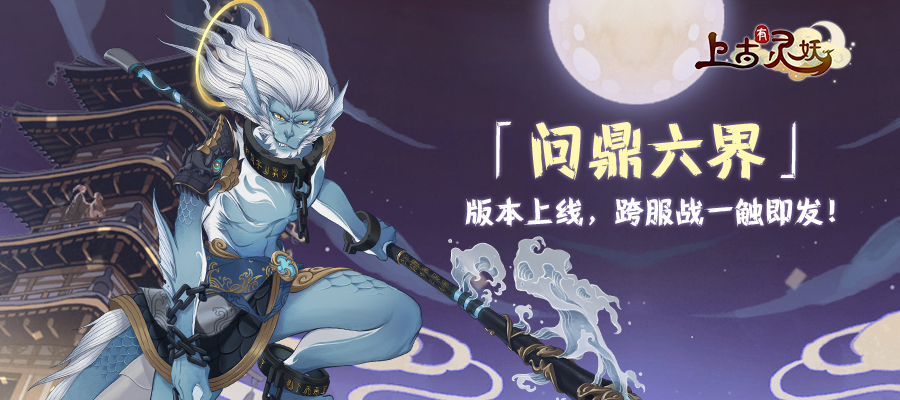 【问鼎六界】版本上线，跨服战一触即发