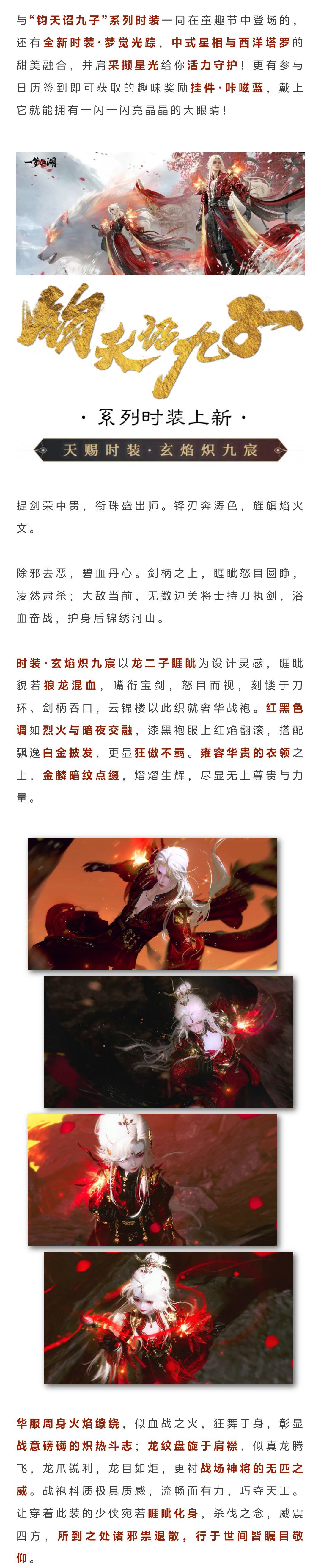 童趣节新时装携“钧天诏九子”系列新时装来袭！视觉盛宴，绝美降临~