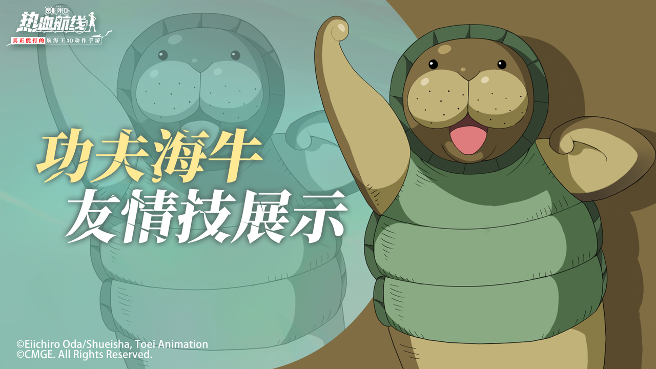 【友情技展示】结伴打闹还是合击助阵？全新海域人物形象「功夫海牛」即将登场！