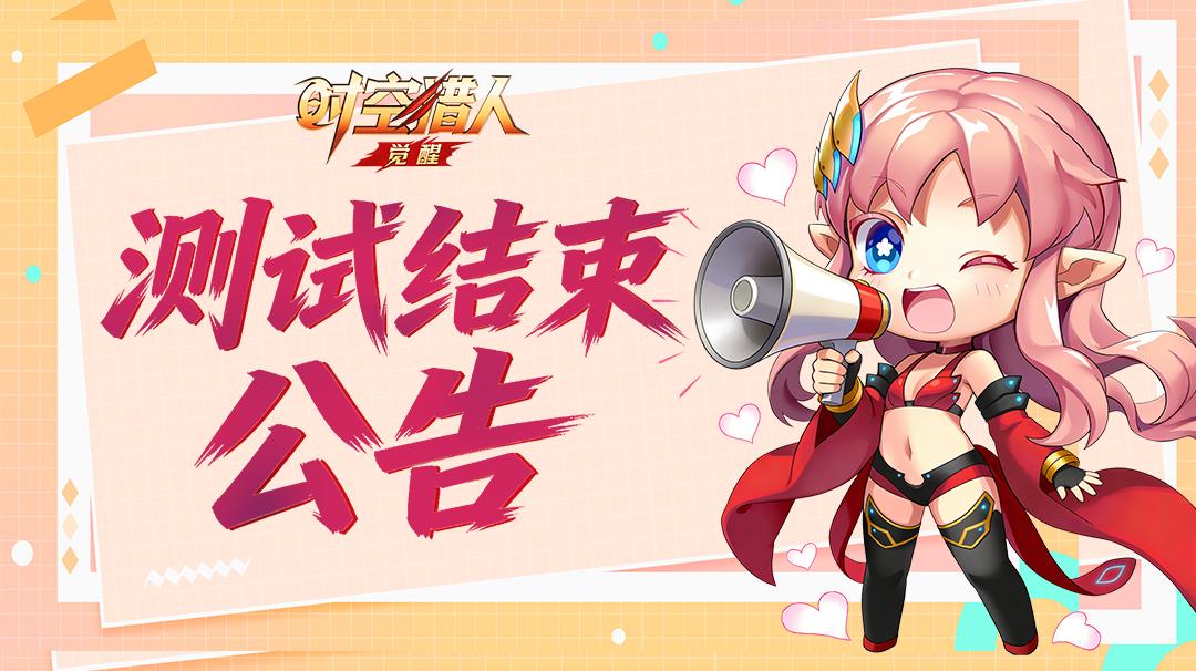 《时空猎人·觉醒》破晓测试结束公告