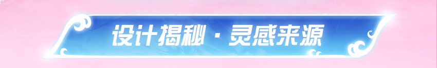 设计揭秘！殿堂焕彩系列【幻海灵音】中隐藏的浪漫故事