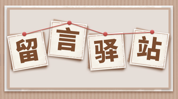 【留言驿站】关于五一假期，小伙伴的选择是...