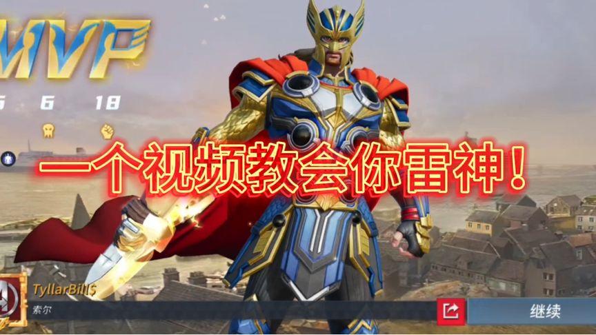 一个视频教会你万金油雷神！这么简单还不会？