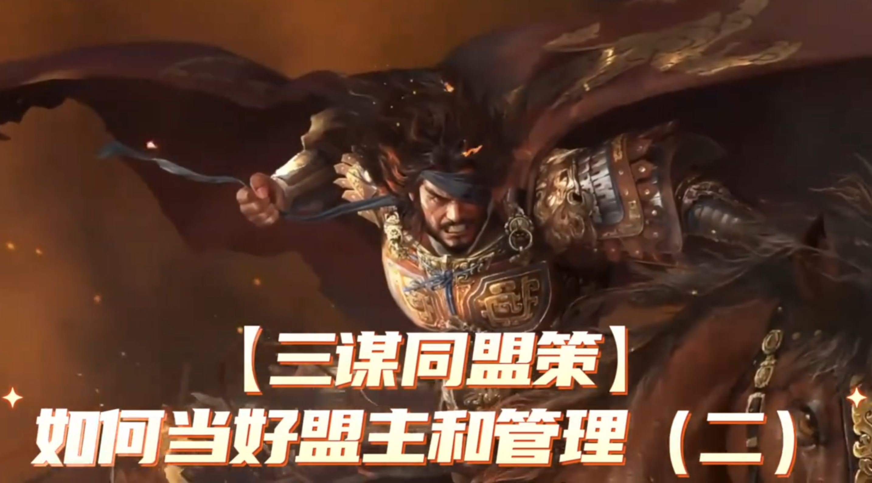 【同盟策】如何从0当好盟主和管理（二）