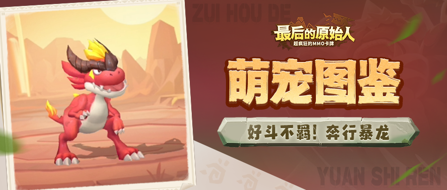 【萌宠图鉴】力速双A霸王龙！奔行霸龙闪亮登场！