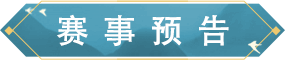 全民争霸赛8强名单出炉，4强淘汰赛今晚开启