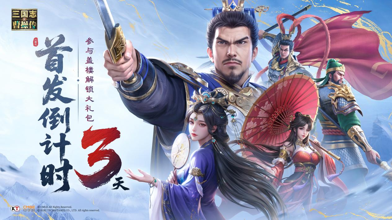 盖楼得好礼|  《新三国志曹操传》首发倒计时3天！