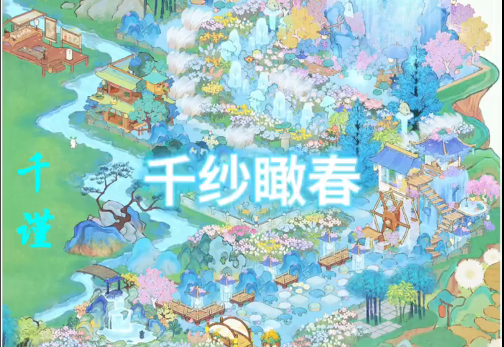 曲而不折，去而复返，千纱瞰春布局