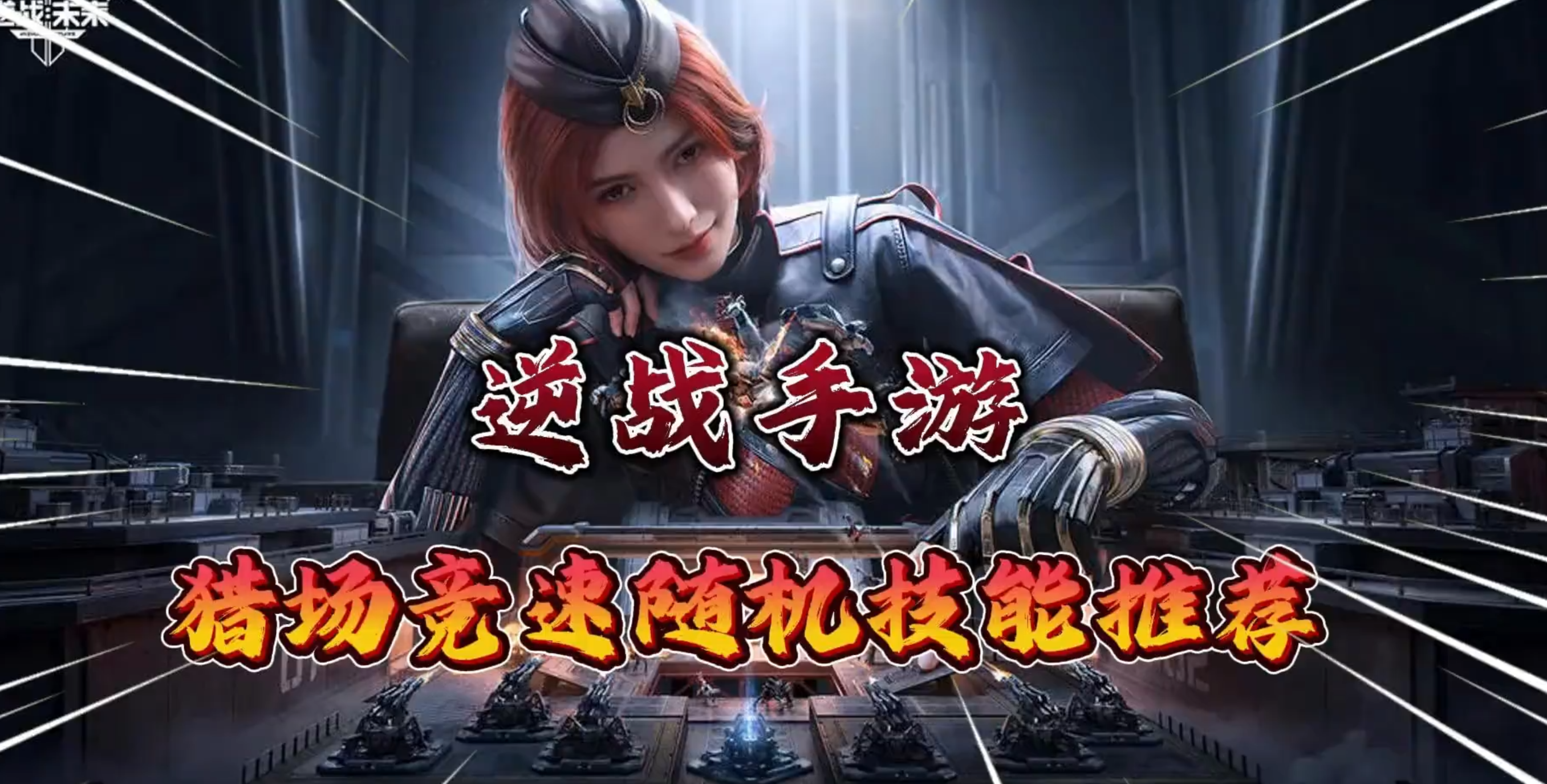 《逆战：未来》猎场竞速随机技能保留推荐