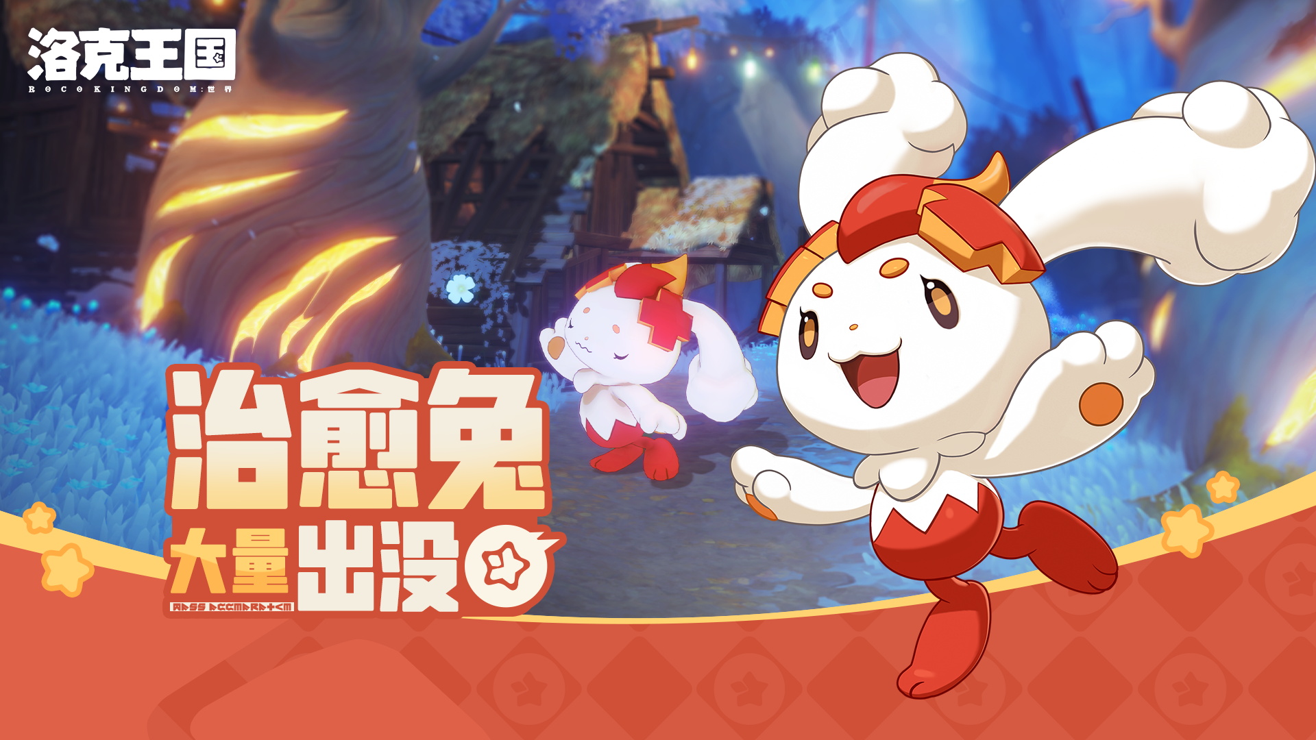 《洛克王国：世界》全新活动「治愈兔大量出没」已开启！