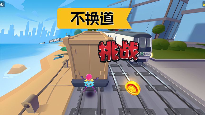 地铁跑酷：萌新跑酷10，挑战不换道9000分