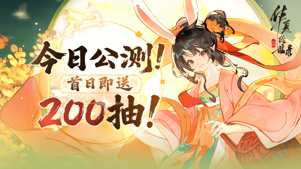 《华夏绘世录》今日公测，小米独家福利已备好！