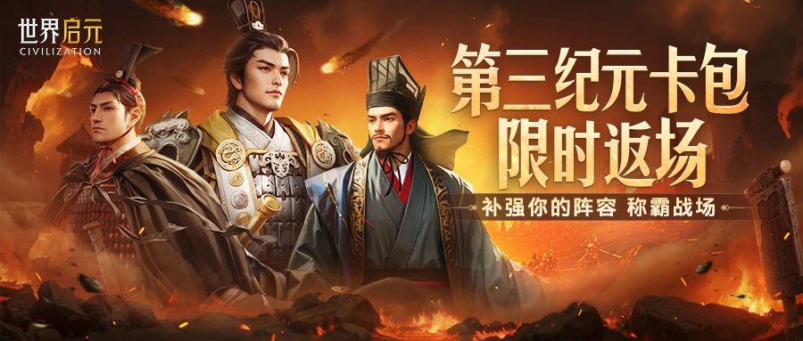 新活动资讯丨第三纪元卡包限时返场，哥伦布、周瑜等强力核心限时获取！