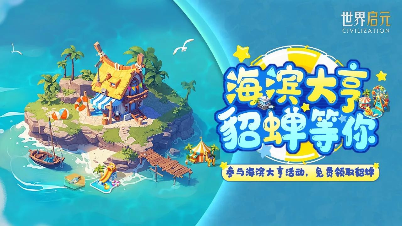 周年庆典第二弹丨貂蝉免费送，海滨大亨活动登场！