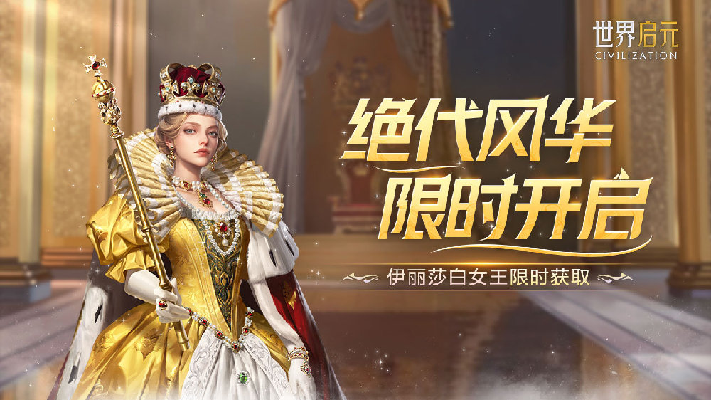 绝代风华卡包限时上线！伊丽莎白女王迎来加强