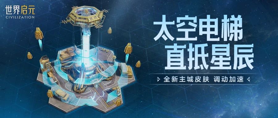 第四纪元前瞻 | 太空电梯全新主城皮肤上线