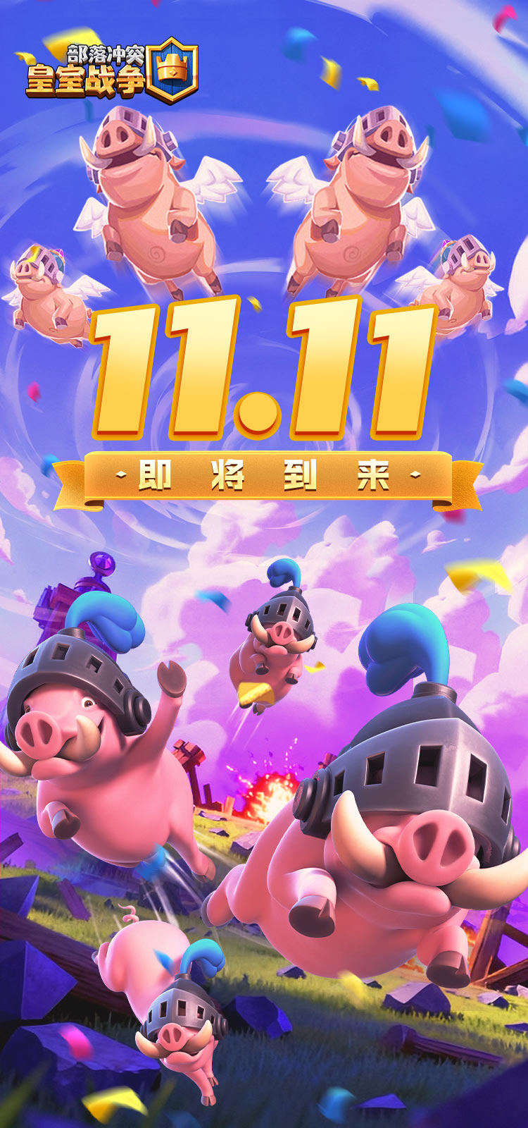 皇室11.11即将到来！