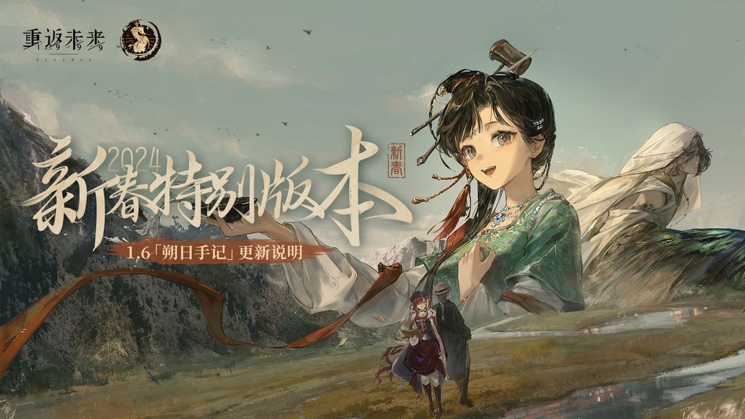 1.6「朔日手记」版本更新维护公告