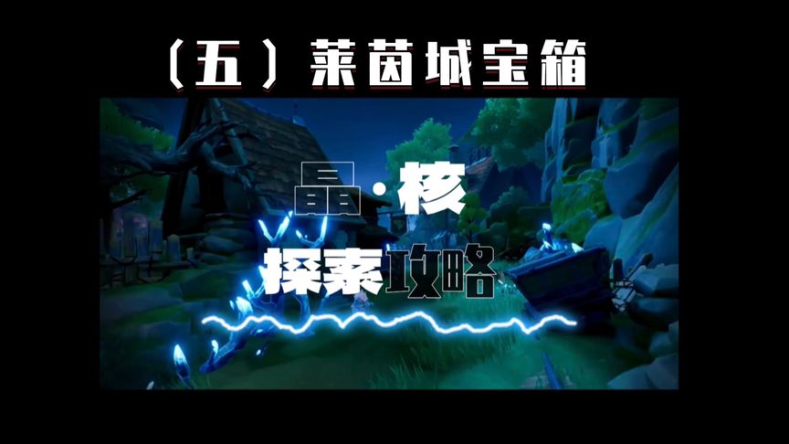 莱茵城的八个宝箱分布点