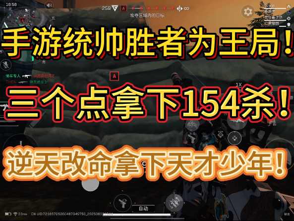 手游高压局三个点154杀，逆天改命拿下天才少年！
