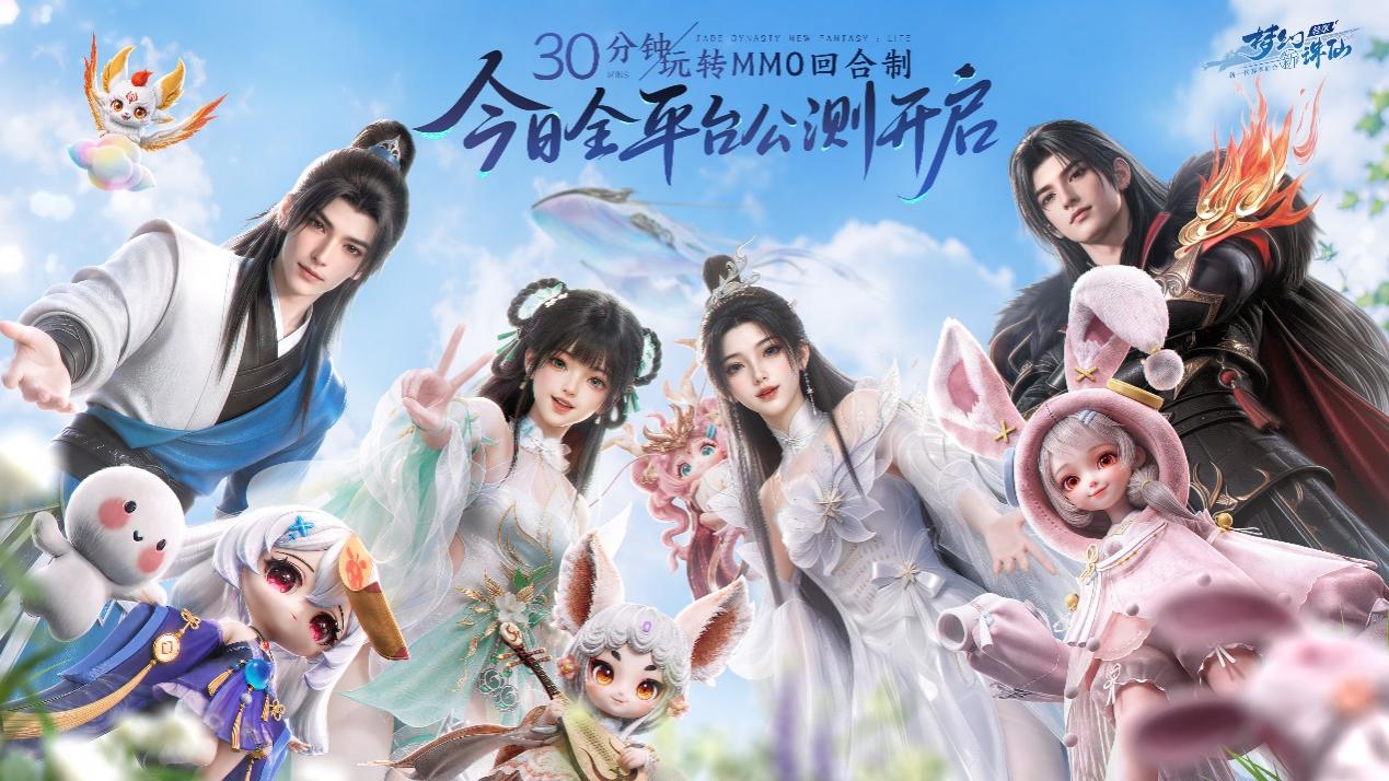 【有奖】全平台公测开启《梦幻新诛仙：轻享》海量福利等你瓜分！