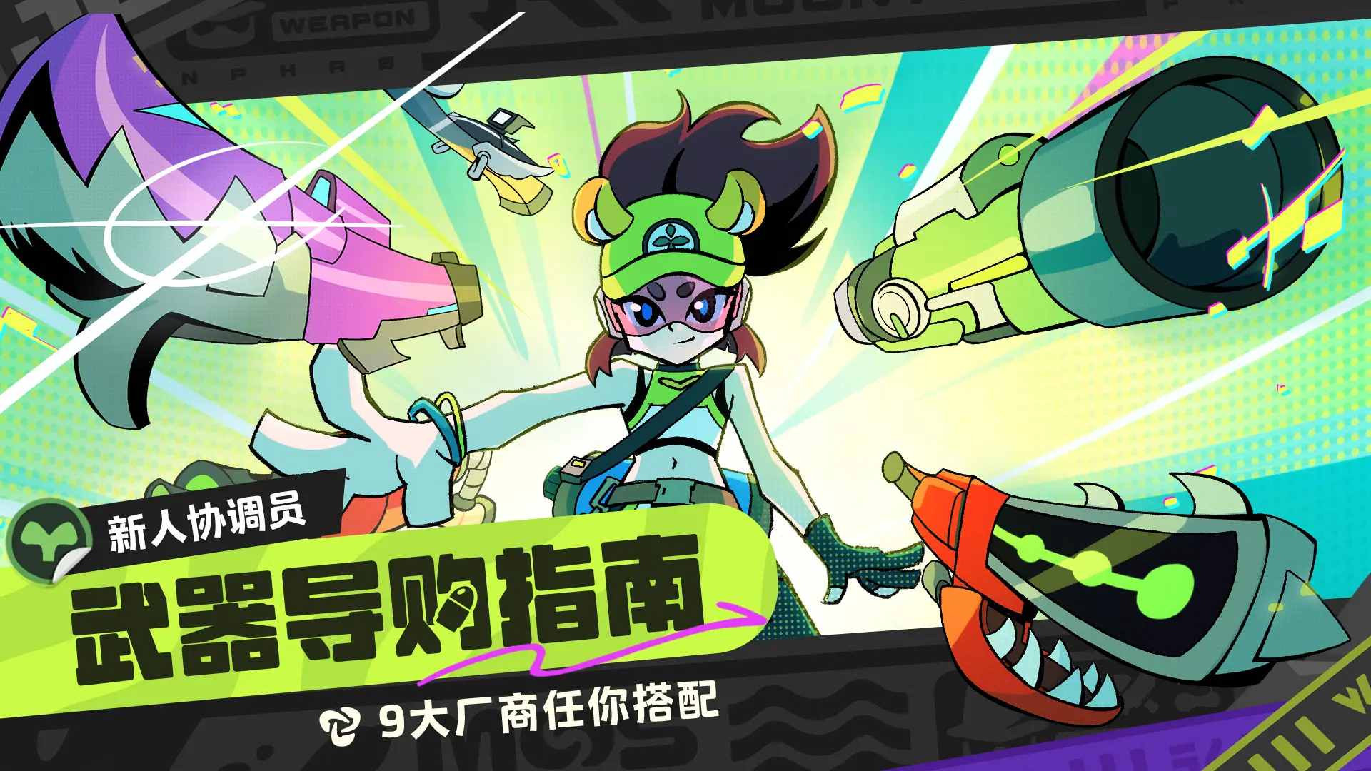 【武器导购指南】新手协调员必读！