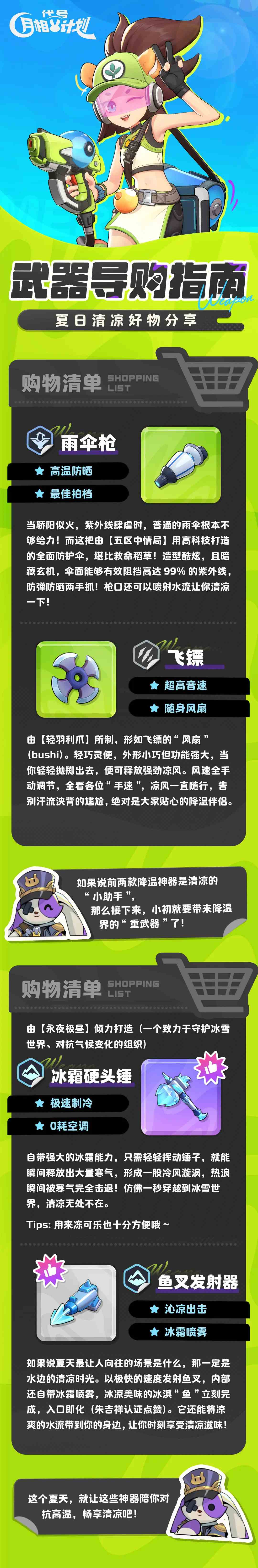 【武器导购指南】夏日炎炎，小初种草清凉好物分享！