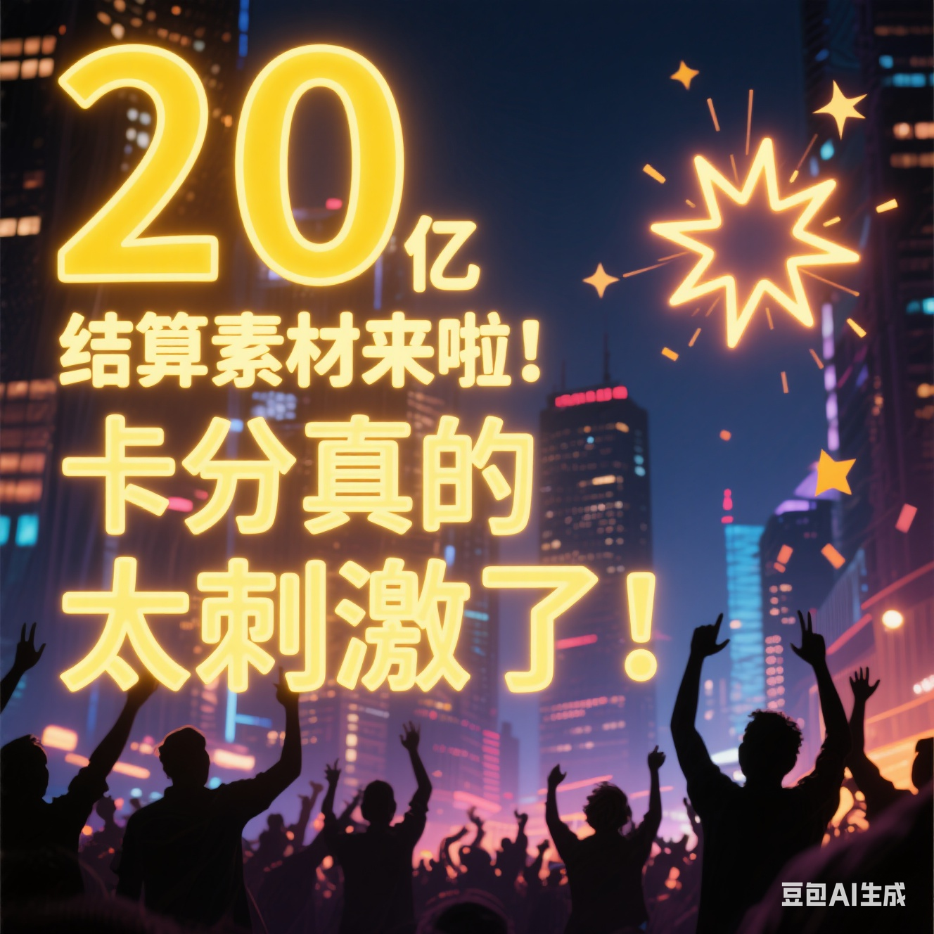 20亿整的结算素材来啦！卡分真的太刺激了！
