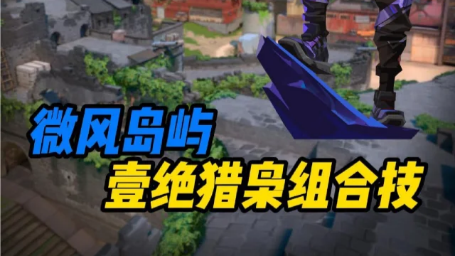 一分钟教会你壹绝猎枭组合技 - 无畏契约：源能行动攻略-小米游戏中心