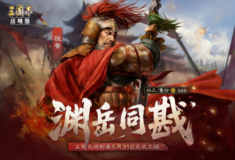 游戏资讯：《三国志·战略版》“渊岳同戡”形象上线；《斗罗大陆：猎魂世界》公测定档7月11日