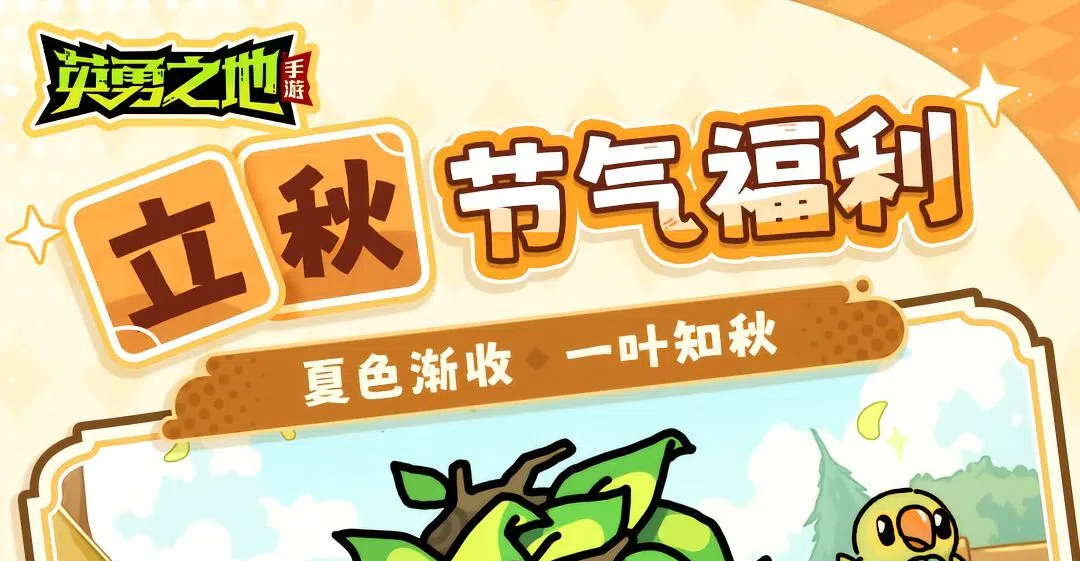 秋天第一份礼包码已送达！