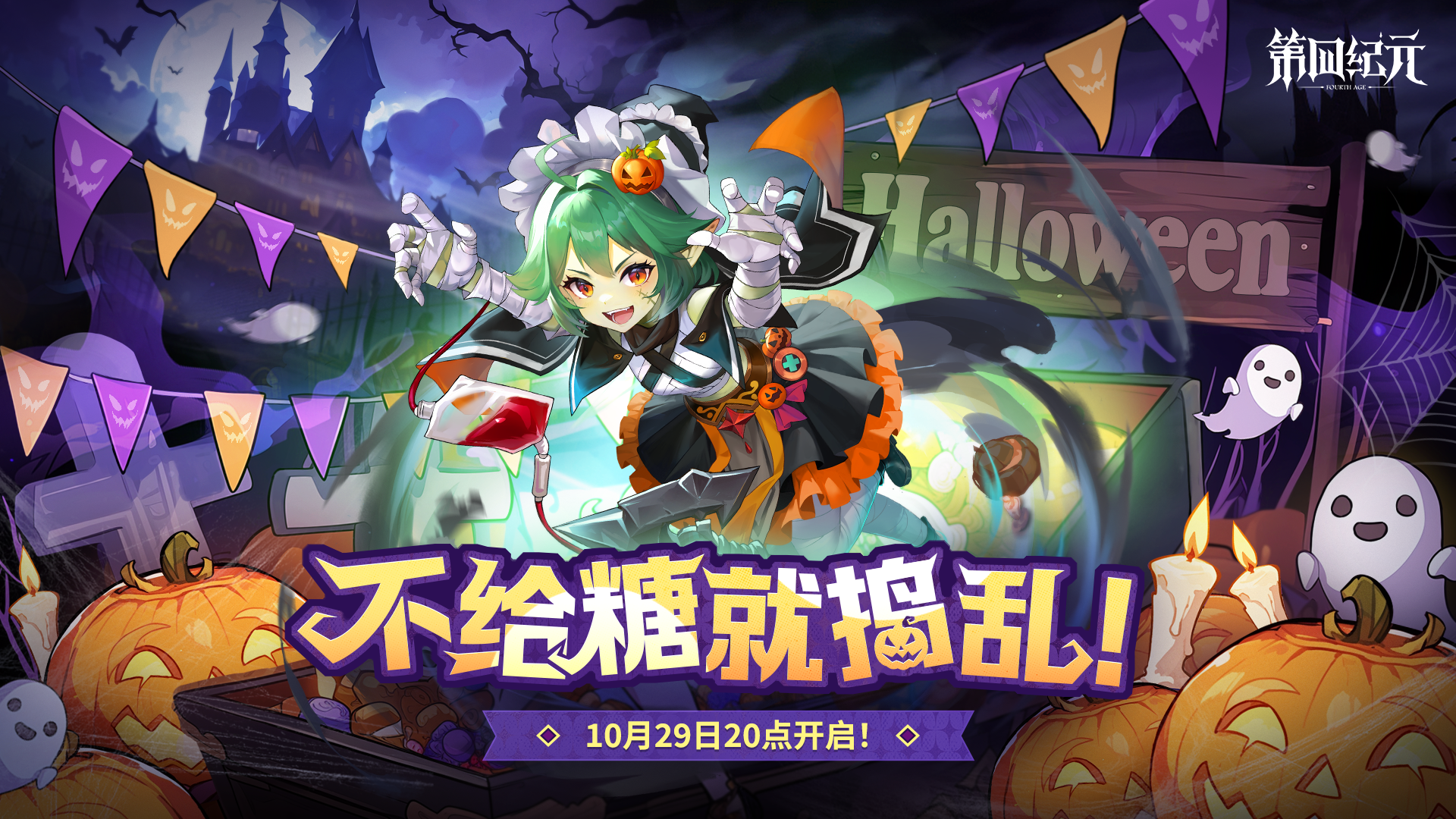 「糖出鬼没」狂欢夜主题活动！10月29日更新预告
