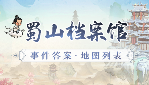 【官方攻略】蜀山：事件答案全解+地图列表