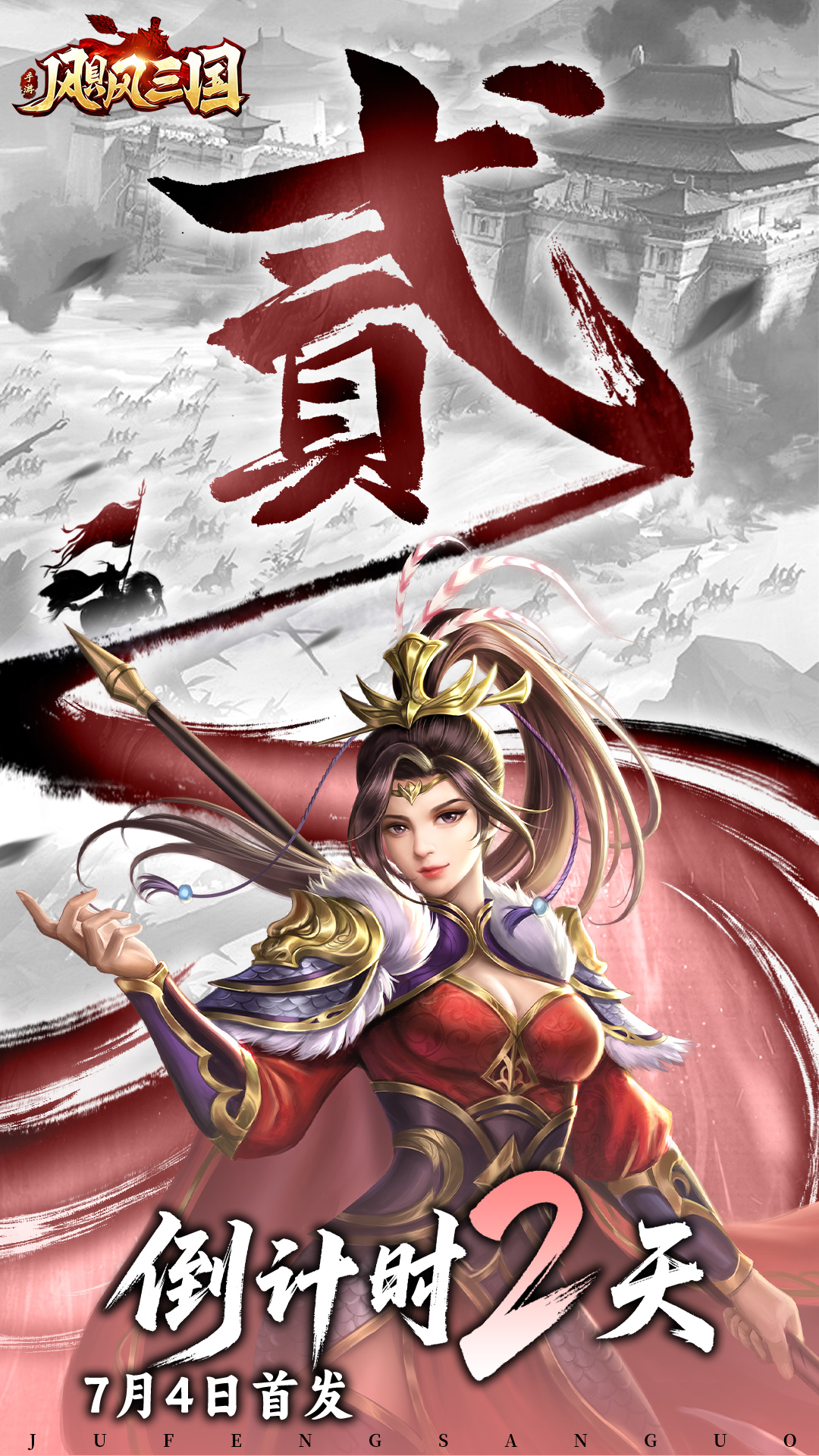 《飓风三国》 公测倒计时2天，来战！