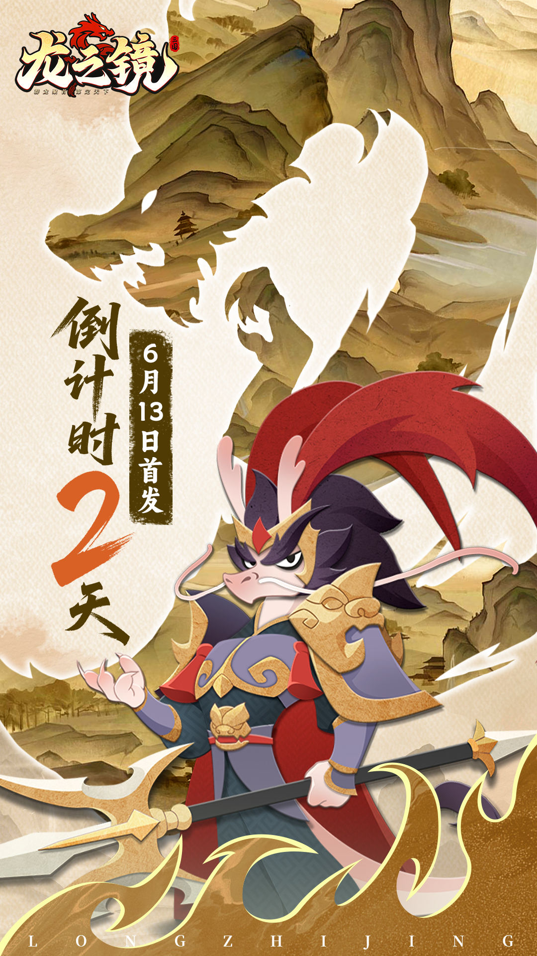 《龙之镜》首发倒计时2天，龙将战三国