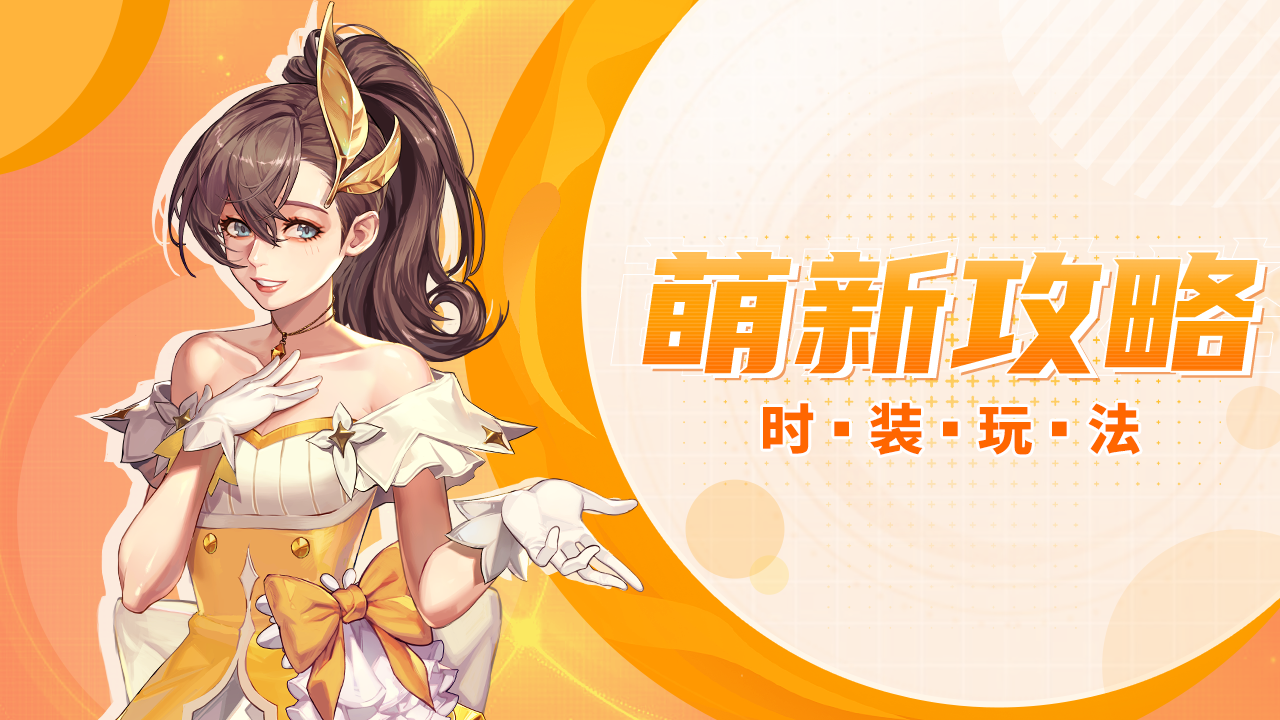功能介绍丨时装玩法全面升级，妈妈再也不用担心我撞衫啦！
