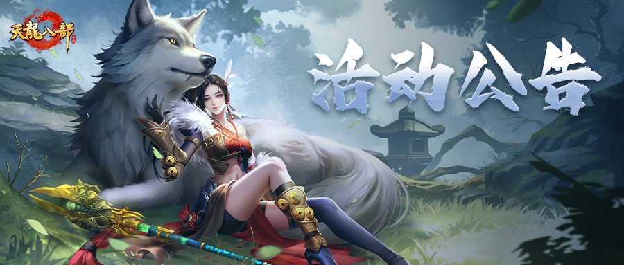 天龙八部手游4月30日维护公告