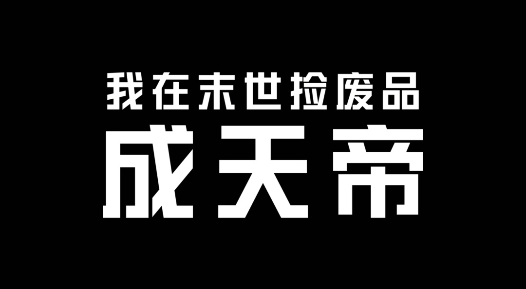 末世来临，我靠捡废品成天帝