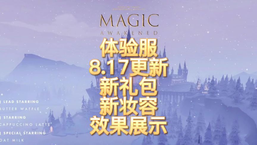 哈利波特·魔法觉醒：体验服8.17更新新礼包，新妆容效果展示