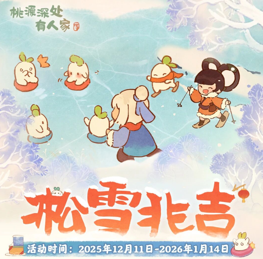 游戏五日谈：桃源深处有人家大雪节气活动预告，全新主题活动来袭