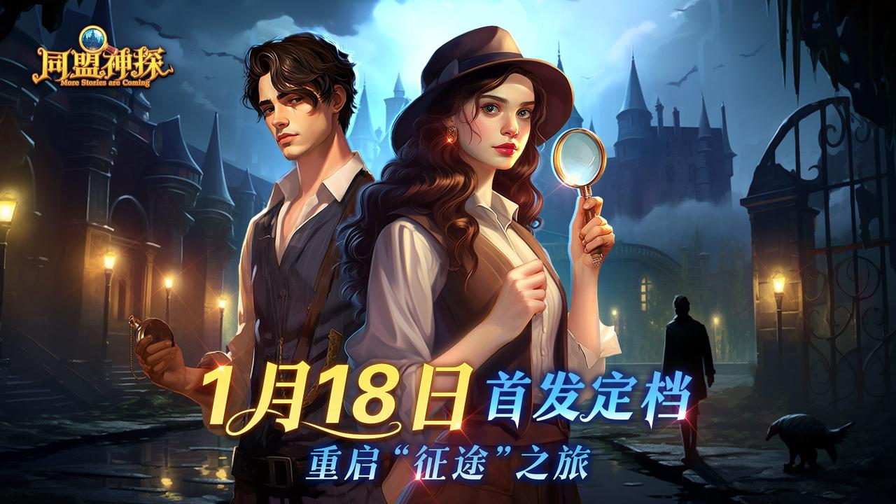 首发定档|《同盟神探》1月18日强势回归，重启侦途之旅！