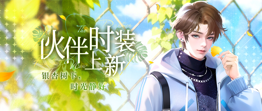 伙伴时装上新 | 扇形的画卷，永恒的记忆