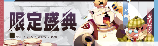 【公告】限定伙伴盛典更新公告