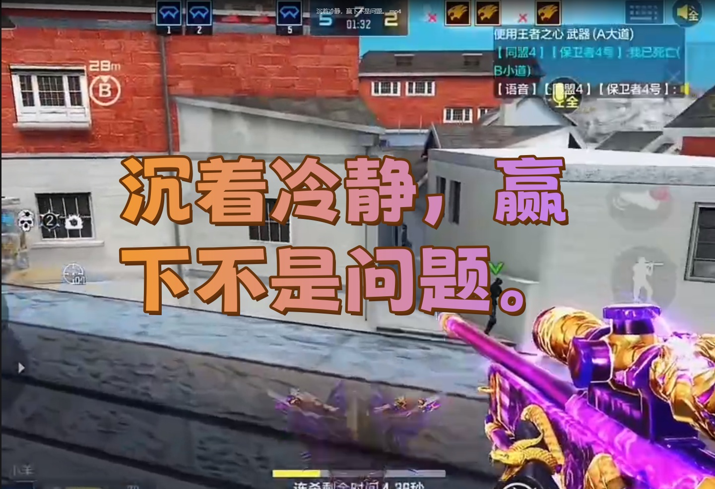 沉着冷静，赢下不是问题。