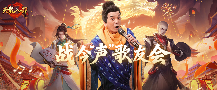 直播预告丨九载天龙，一声兄弟！大合唱MV热血首发，明晚歌友会开麦赢单反