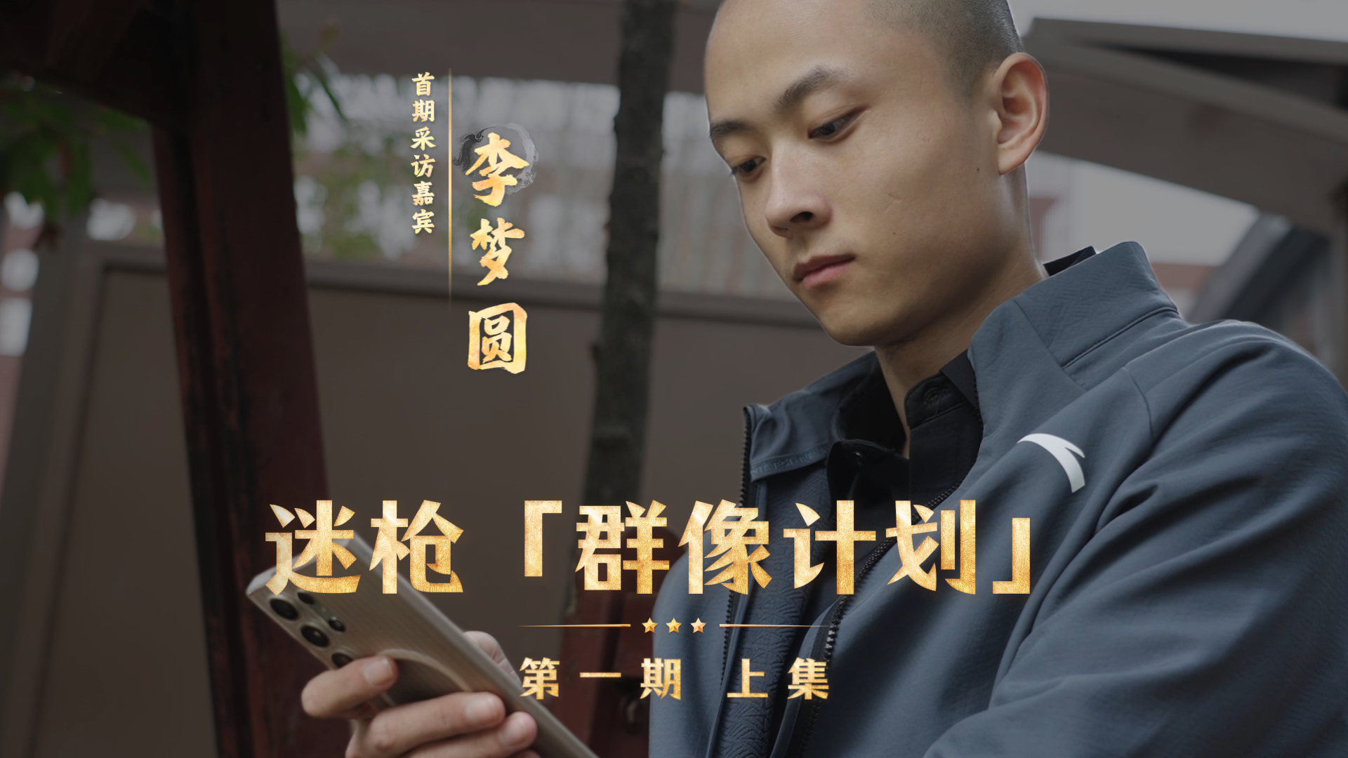 迷枪「群像计划」第一期 上集 
